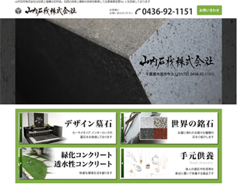 山内石材株式会社